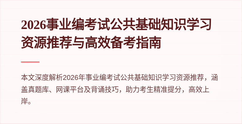 2026事业编考试公共基础知识学习资源推荐与高效备考指南