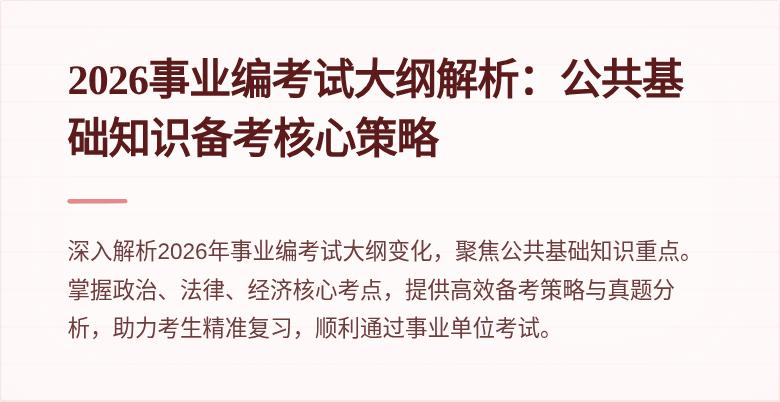 2026事业编考试大纲解析：公共基础知识备考核心策略