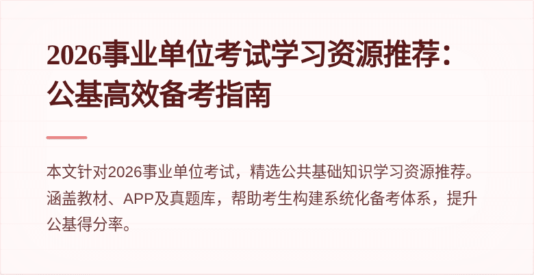 2026事业单位考试学习资源推荐:公基高效备考指南
