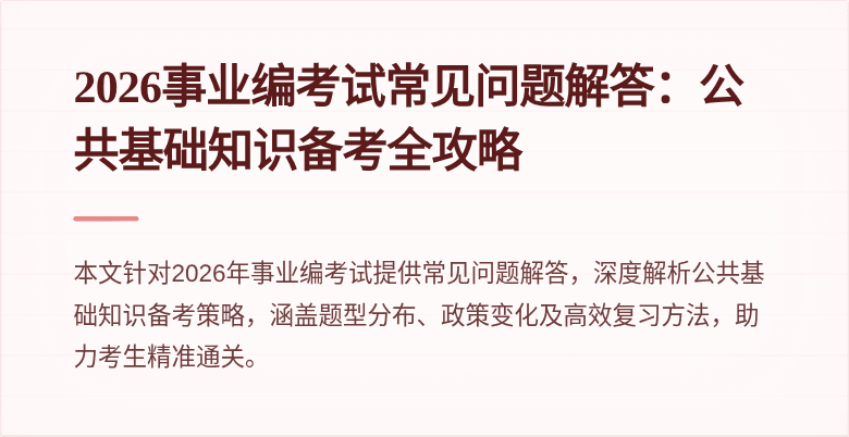 2026事业编考试常见问题解答：公共基础知识备考全攻略