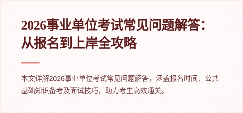2026事业单位考试常见问题解答:从报名到上岸全攻略