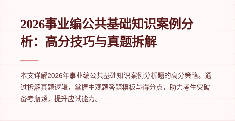 2026事业编公共基础知识案例分析:高分技巧与真题拆解