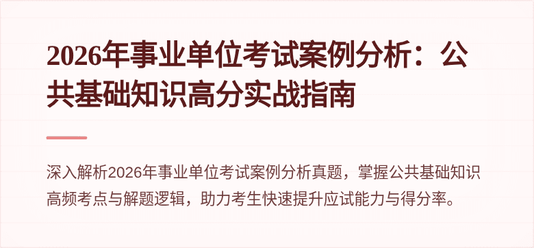 2026年事业单位考试案例分析：公共基础知识高分实战指南
