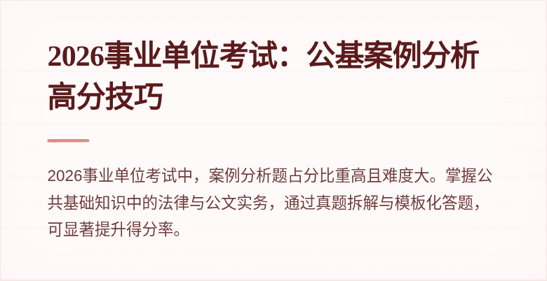 2026事业单位考试:公基案例分析高分技巧