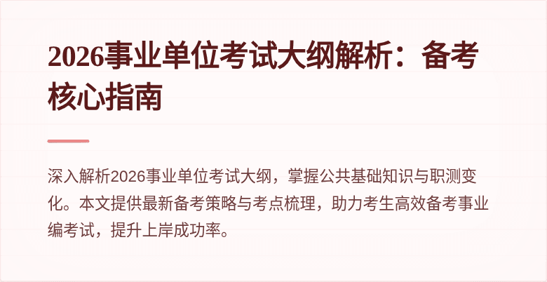 2026事业单位考试大纲解析:备考核心指南