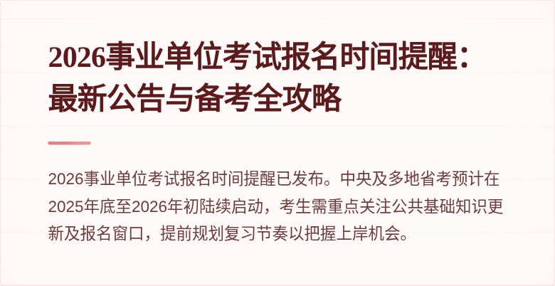 2026事业单位考试报名时间提醒:最新公告与备考全攻略