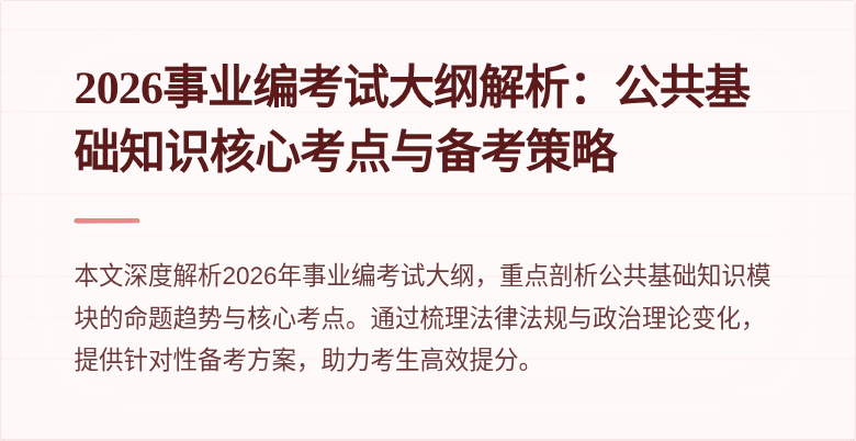 2026事业编考试大纲解析：公共基础知识核心考点与备考策略
