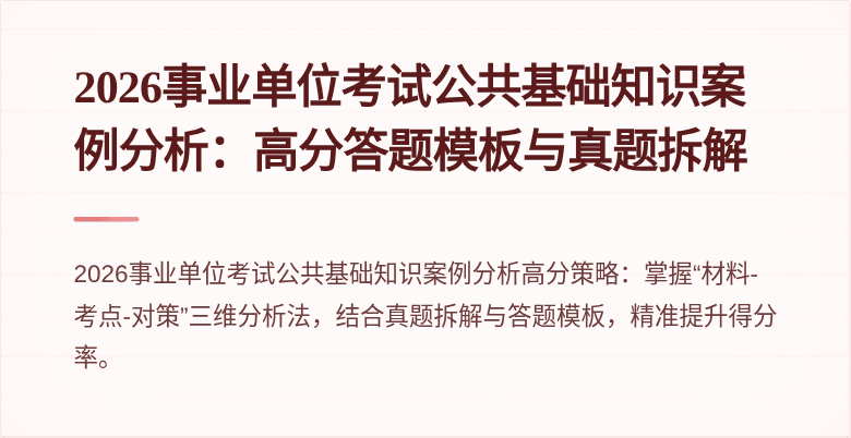 2026事业单位考试公共基础知识案例分析：高分答题模板与真题拆解