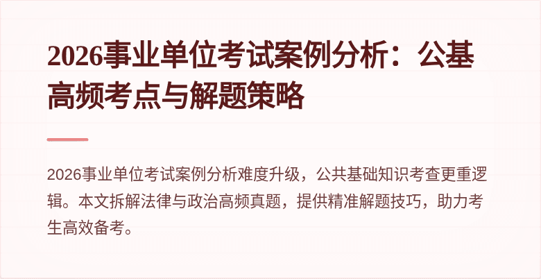 2026事业单位考试案例分析：公基高频考点与解题策略