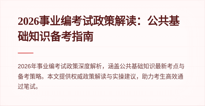 2026事业编考试政策解读:公共基础知识备考指南