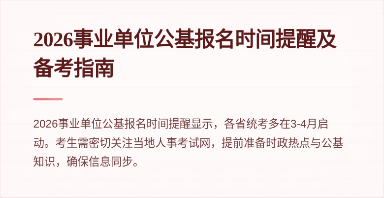 2026事业单位公基报名时间提醒及备考指南