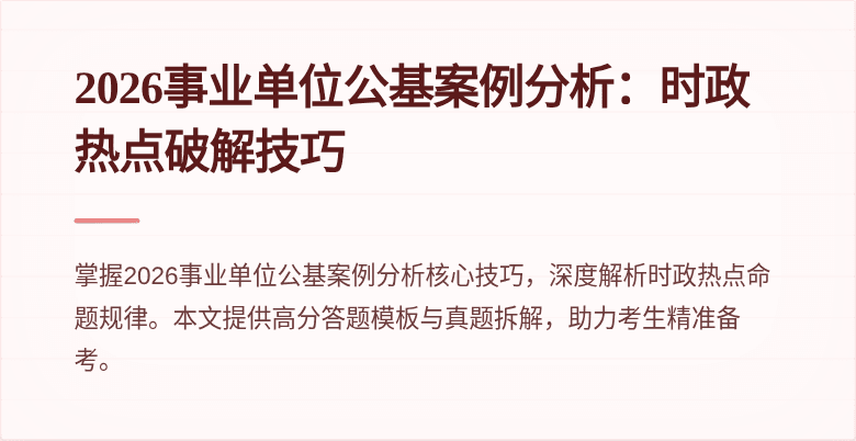 2026事业单位公基案例分析:时政热点破解技巧