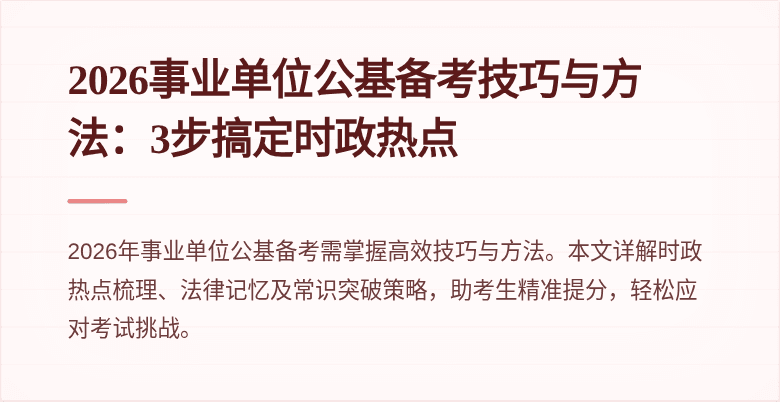2026事业单位公基备考技巧与方法:3步搞定时政热点