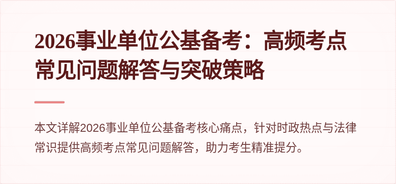 2026事业单位公基备考:高频考点常见问题解答与突破策略