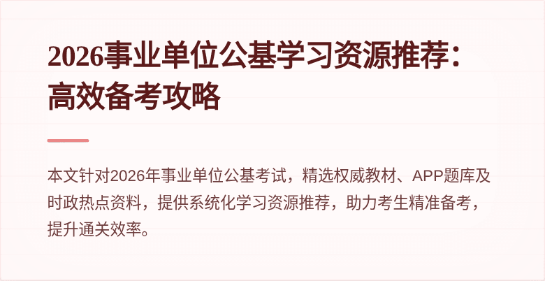 2026事业单位公基学习资源推荐:高效备考攻略