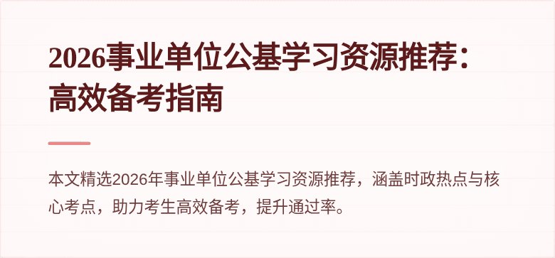 2026事业单位公基学习资源推荐:高效备考指南