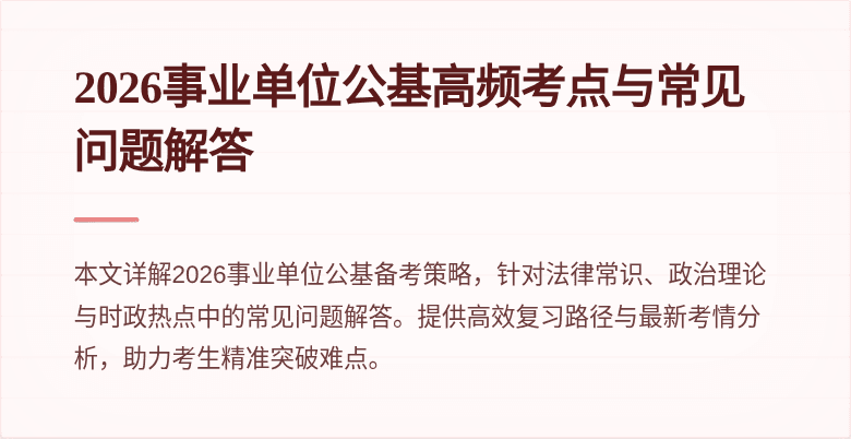 2026事业单位公基高频考点与常见问题解答