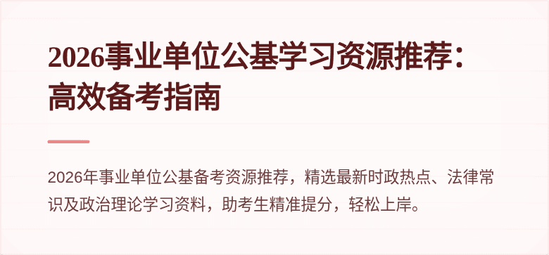 2026事业单位公基学习资源推荐:高效备考指南
