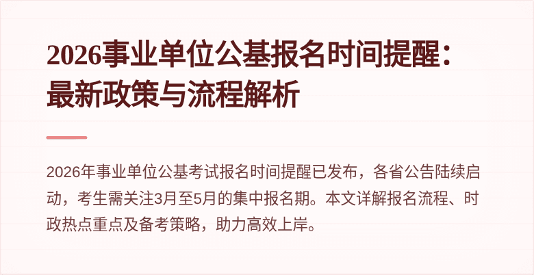 2026事业单位公基报名时间提醒：最新政策与流程解析