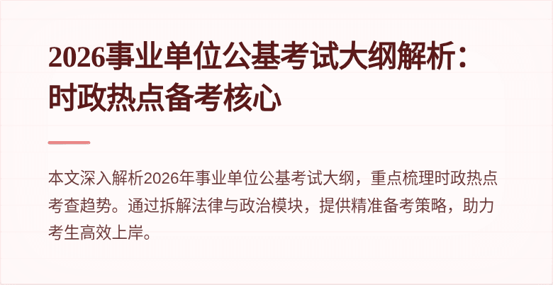 2026事业单位公基考试大纲解析:时政热点备考核心