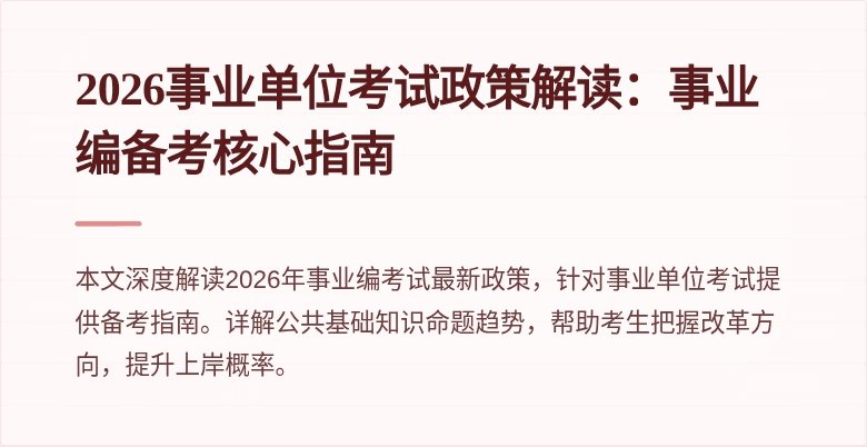 2026事业单位考试政策解读:事业编备考核心指南