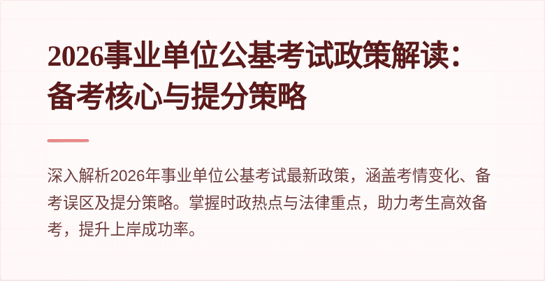 2026事业单位公基考试政策解读:备考核心与提分策略