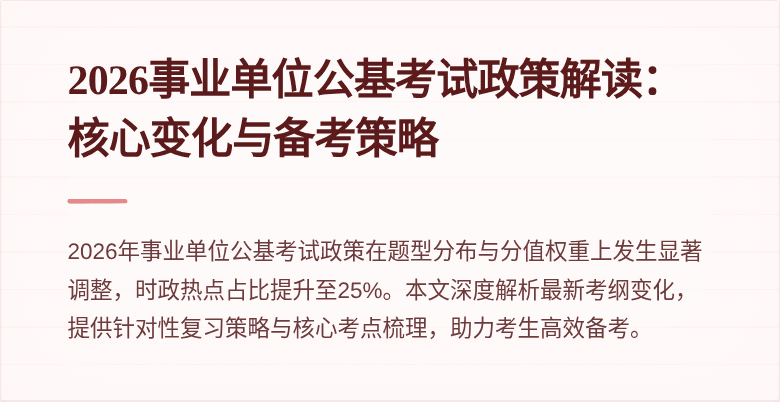 2026事业单位公基考试政策解读:核心变化与备考策略