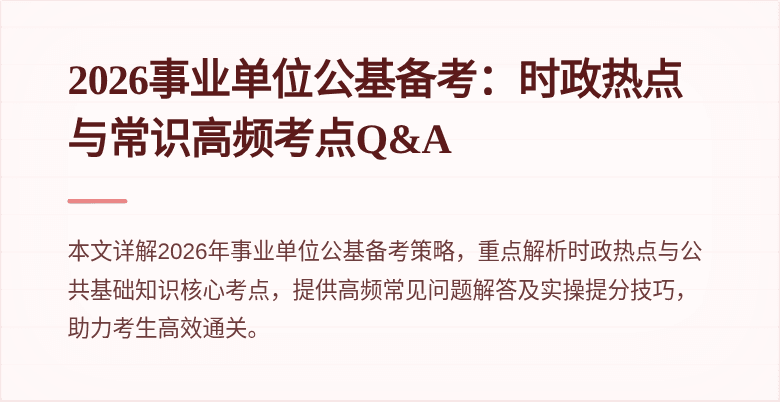 2026事业单位公基备考:时政热点与常识高频考点Q&A