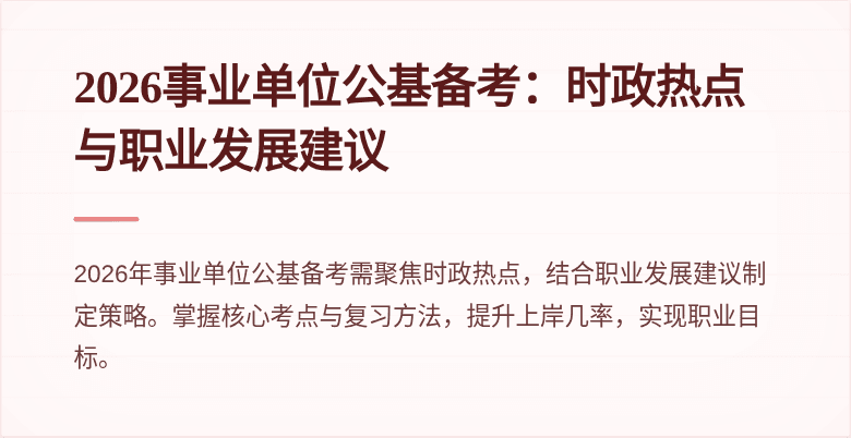 2026事业单位公基备考：时政热点与职业发展建议