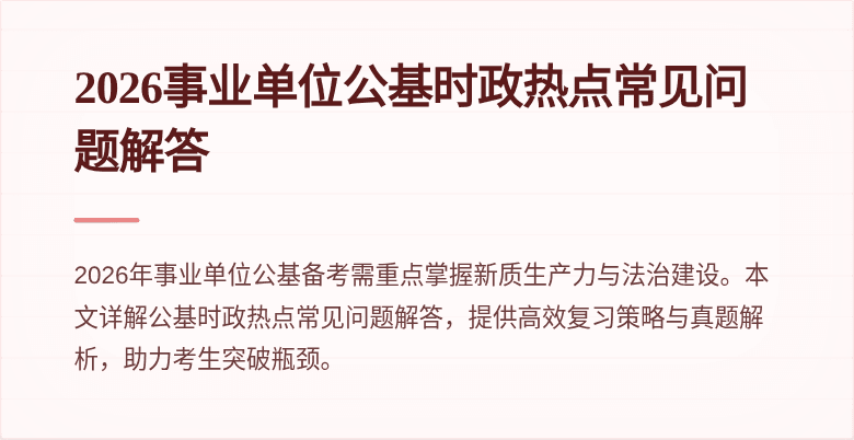 2026事业单位公基时政热点常见问题解答