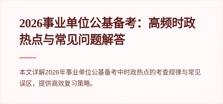 2026事业单位公基备考:高频时政热点与常见问题解答
