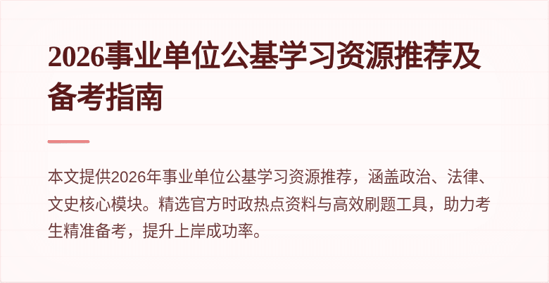 2026事业单位公基学习资源推荐及备考指南