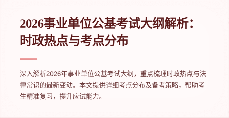 2026事业单位公基考试大纲解析：时政热点与考点分布