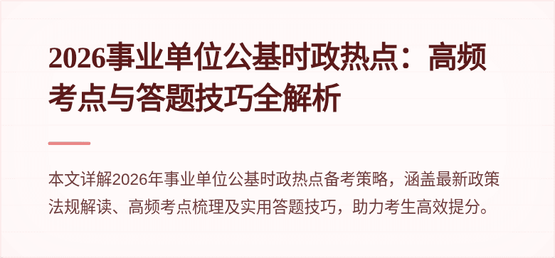 2026事业单位公基时政热点：高频考点与答题技巧全解析