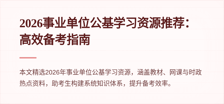 2026事业单位公基学习资源推荐：高效备考指南