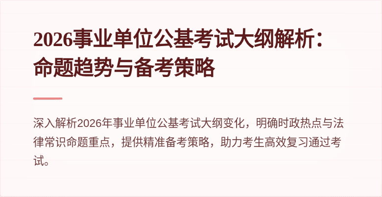 2026事业单位公基考试大纲解析：命题趋势与备考策略