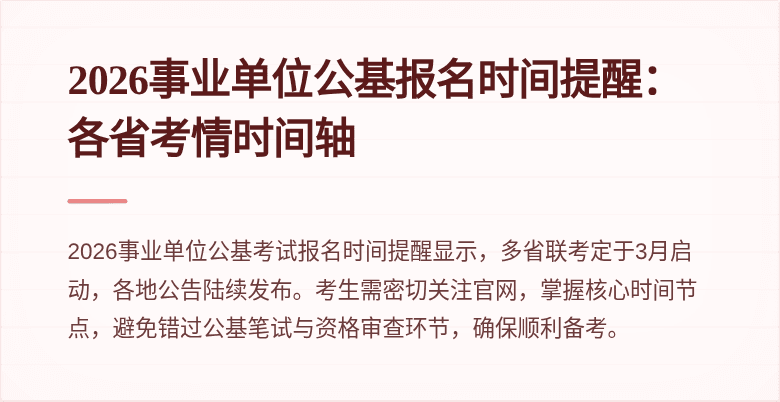 2026事业单位公基报名时间提醒：各省考情时间轴