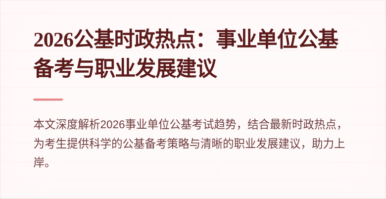 2026公基时政热点：事业单位公基备考与职业发展建议