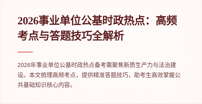 2026事业单位公基时政热点:高频考点与答题技巧全解析