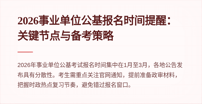 2026事业单位公基报名时间提醒：关键节点与备考策略