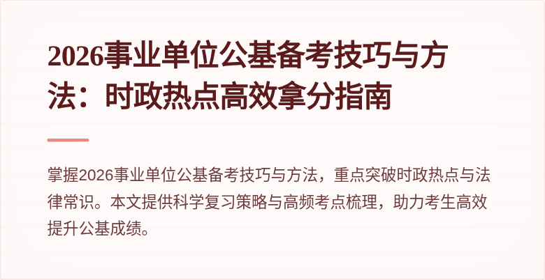 2026事业单位公基备考技巧与方法：时政热点高效拿分指南