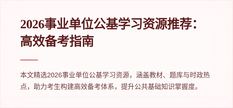 2026事业单位公基学习资源推荐：高效备考指南
