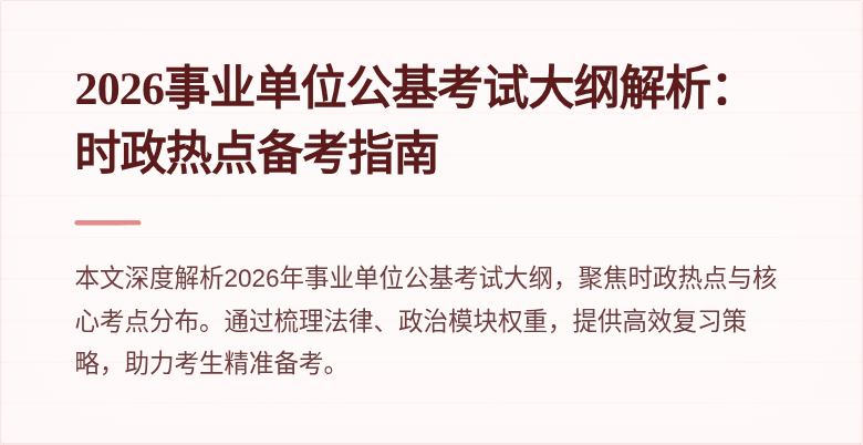 2026事业单位公基考试大纲解析：时政热点备考指南