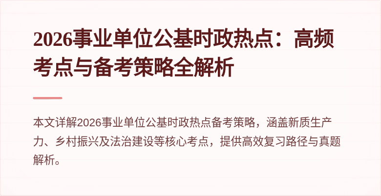 2026事业单位公基时政热点：高频考点与备考策略全解析