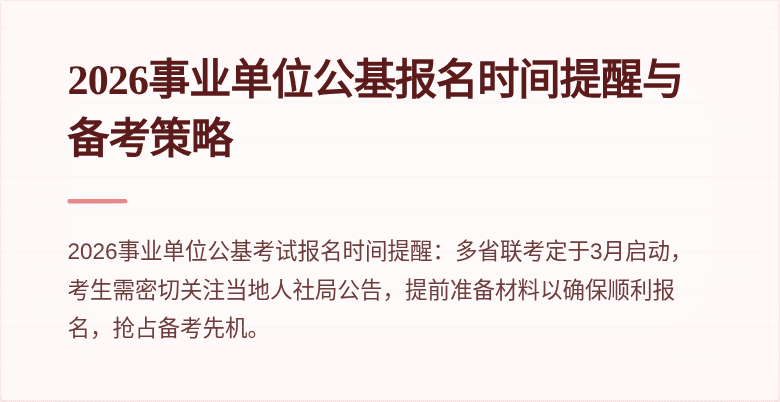 2026事业单位公基报名时间提醒与备考策略