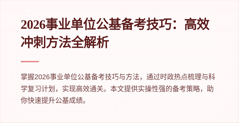 2026事业单位公基备考技巧:高效冲刺方法全解析