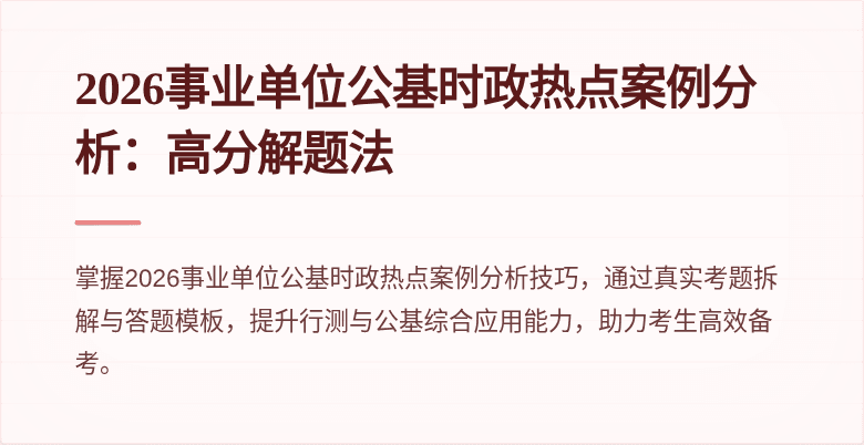 2026事业单位公基时政热点案例分析：高分解题法