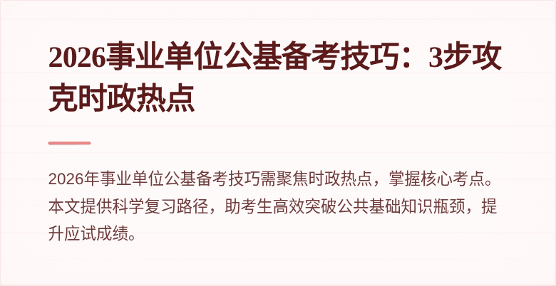 2026事业单位公基备考技巧:3步攻克时政热点