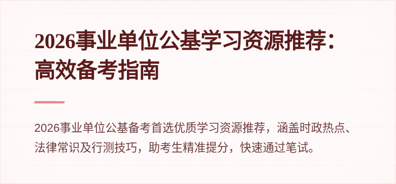 2026事业单位公基学习资源推荐：高效备考指南