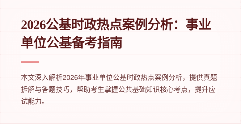 2026公基时政热点案例分析:事业单位公基备考指南